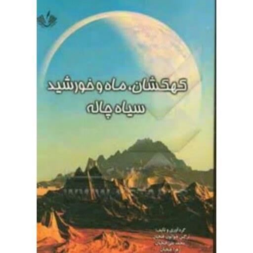 اطلاعات عمومی کهکشان سیاه چاله ها ماه خورشید انتشارات نویسندگان آزاد